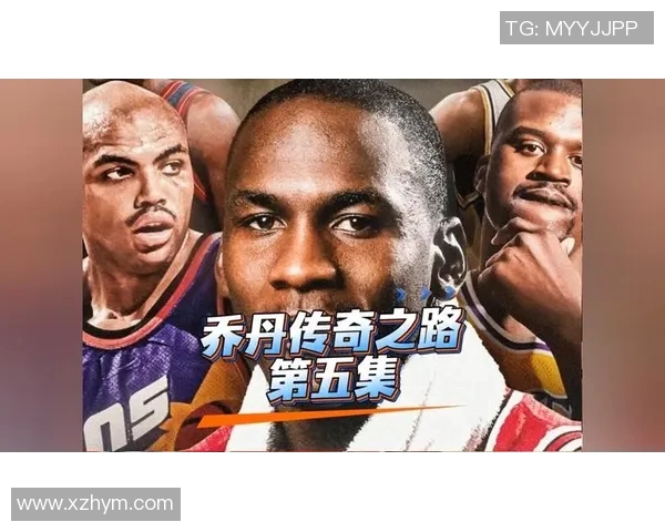 乔丹传奇：从篮球场上的巨星到全球文化偶像的崛起之路